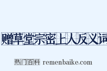 赠草堂宗密上人反义词是什么意思的图片